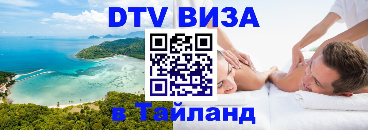 VISA в Тайланд для удалёнщиков 