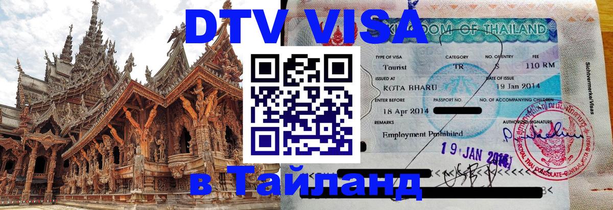 DTV Visa Thailand — прайс и условия, виза без дополнительных документов - 04.10.2025 